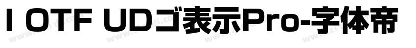 I OTF UDゴ表示Pro字体转换